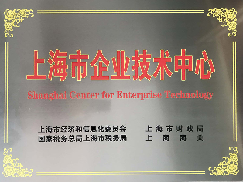 上海市企业技术中心